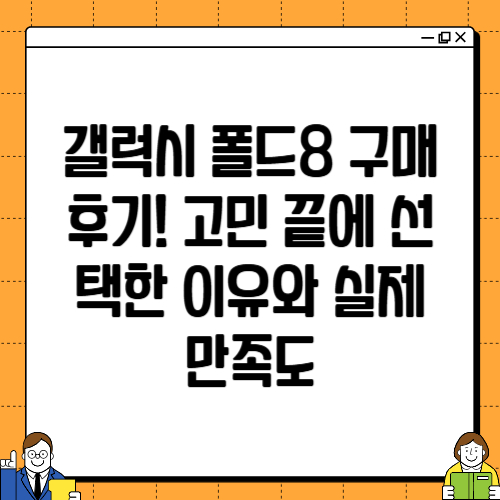 갤럭시 폴드8 구매 후기! 고민 끝에 선택한 이유와 실제 만족도