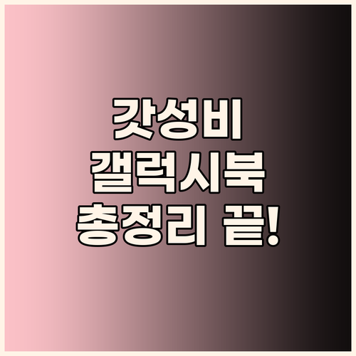 가성비 갤럭시북 총정리 삼성 노트북 