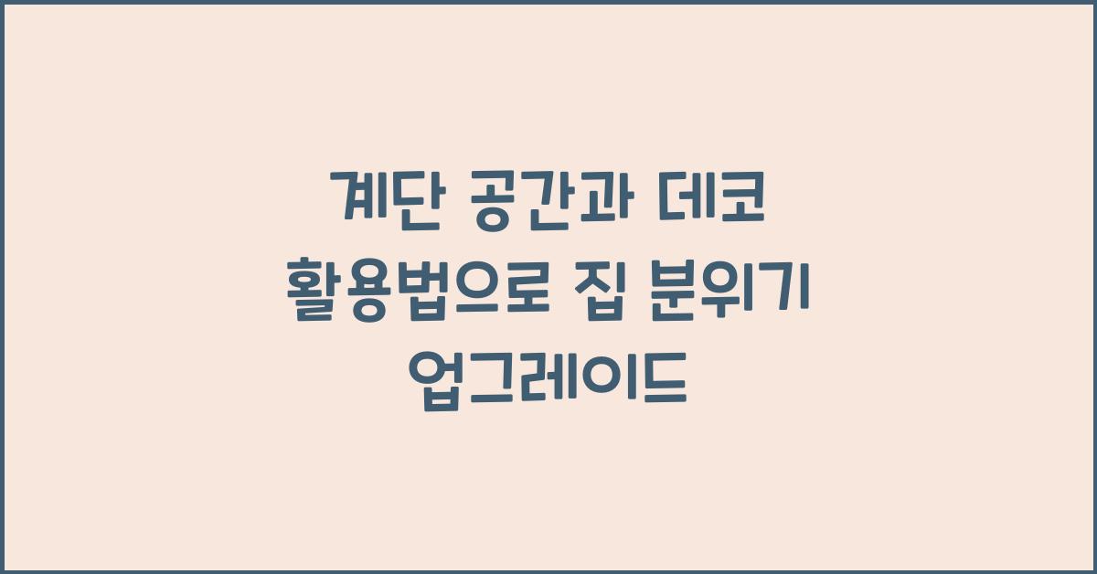 계단 공간과 데코 활용법