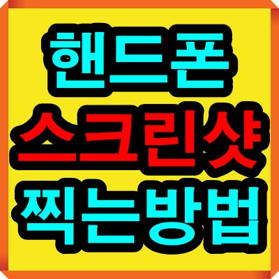 핸드폰 스크린샷 찍는방법