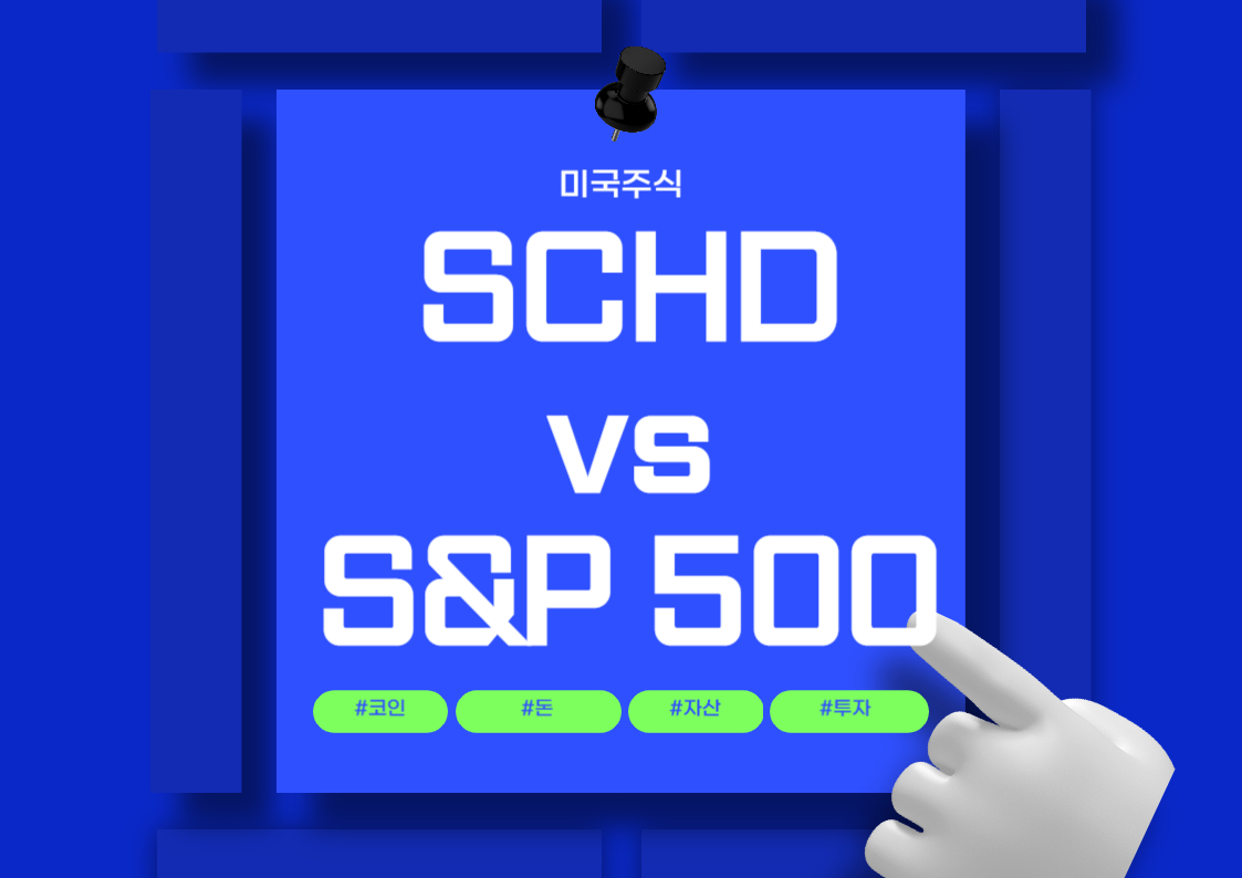 SCHD vs S&amp;P 500 ETF SPY 주가 흐름 비교