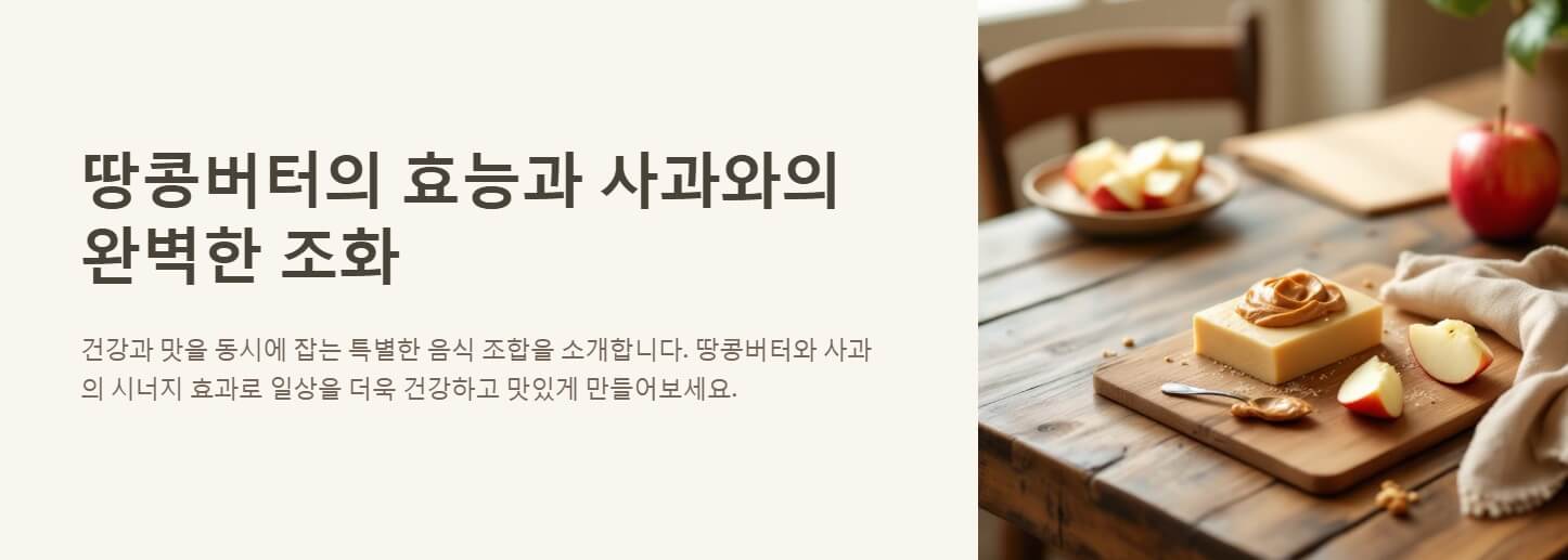 땅콩버터 효능
