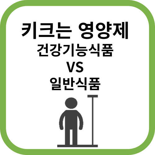 키크는 영양제 건강기능식품인지 일반식품인지