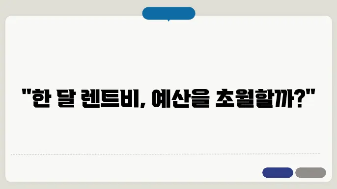 자동차 한달 렌트비용