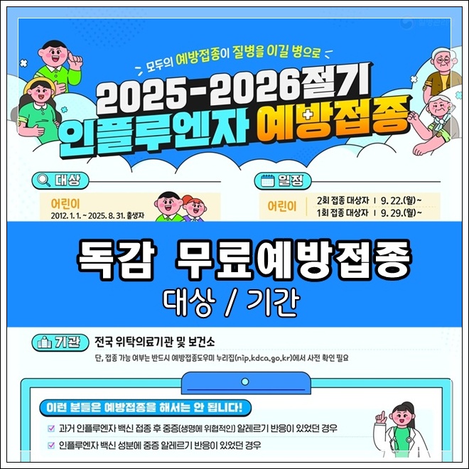 독감예방접종 무료대상날짜