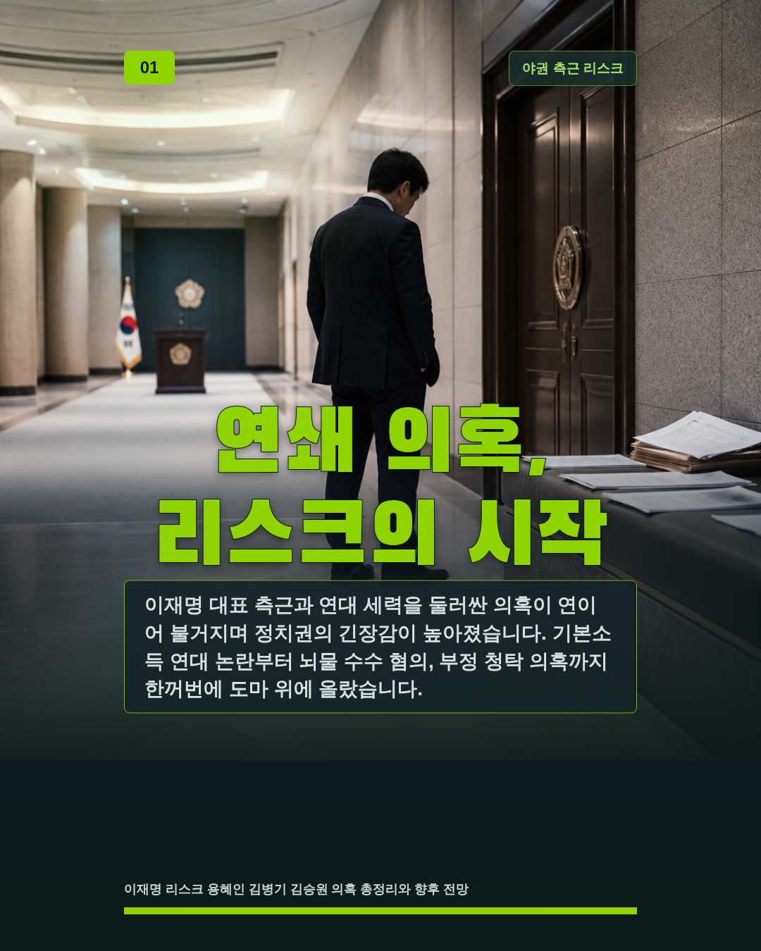 연쇄 의혹, 리스크의 시작