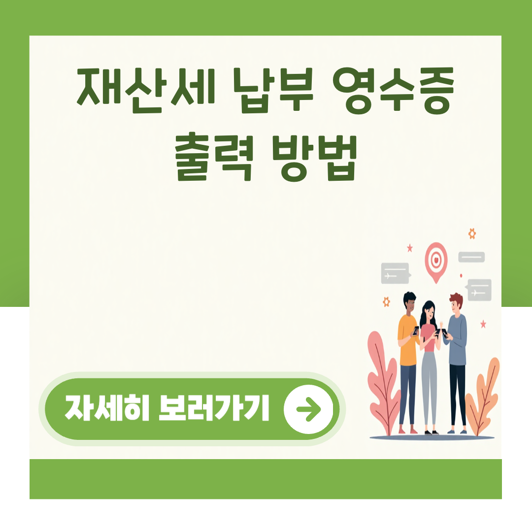 재산세 납부 영수증 출력 방법 대표 이미지