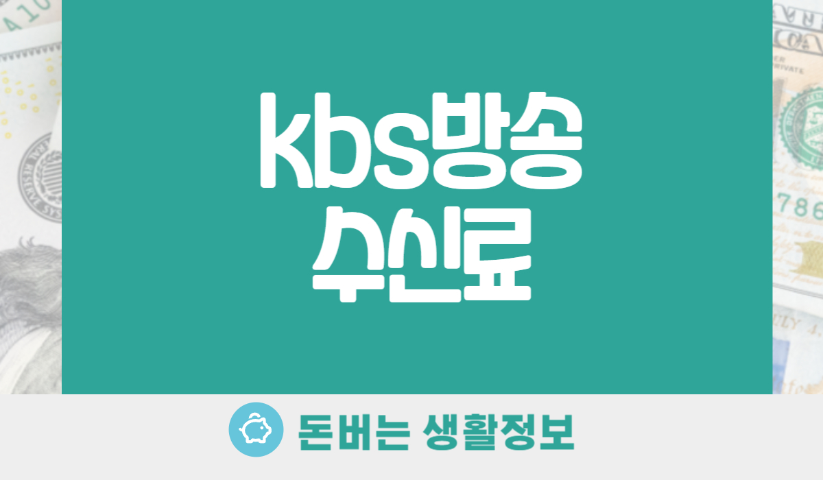 kbs방송수신료