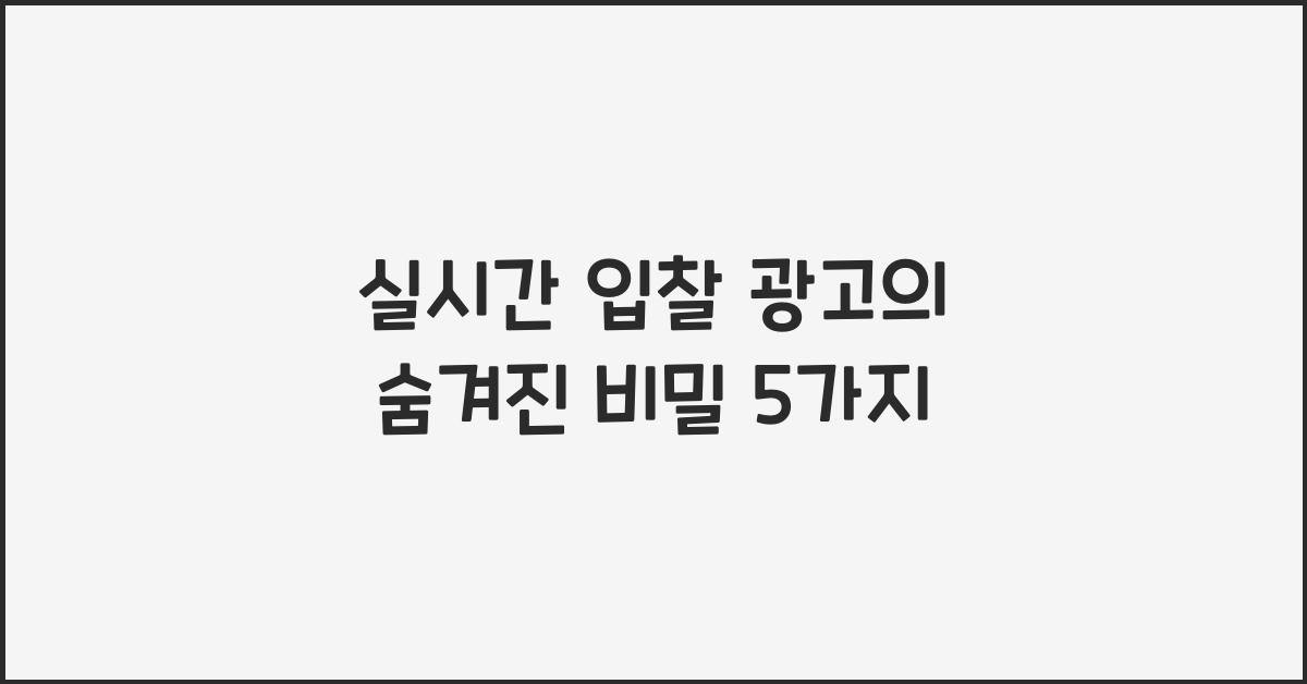 실시간 입찰 광고