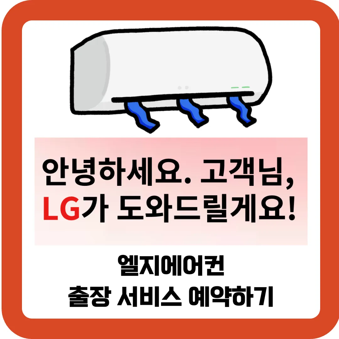 엘지에어컨-출장-서비스-예약하기