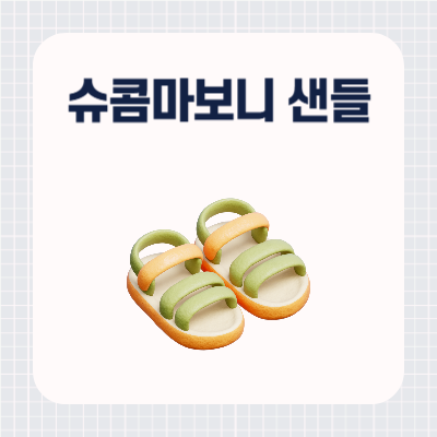 슈콤마보니 샌들