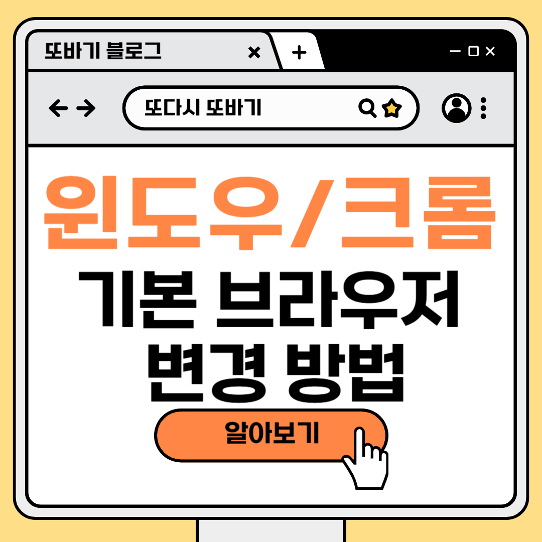 윈도우 기본 브라우저 설정 변경 방법(기본 브라우저 설정 크롬)