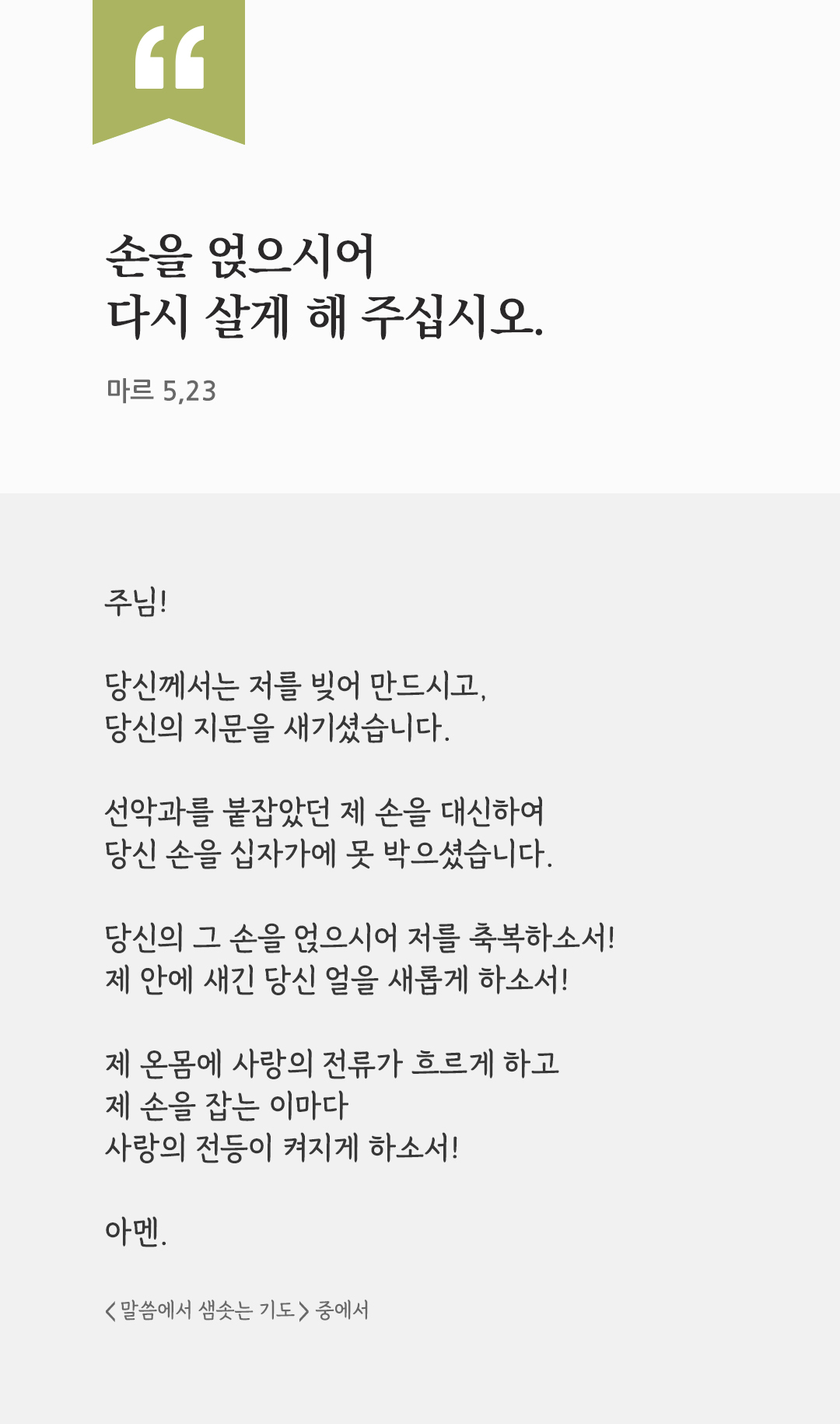 손을 얹으시어 다시 살게 해 주십시오. (마르 5,23) by 피어나네 렉시오 디비나 말씀에서 샘솟는 기도 말샘기도 성경말씀 성경구절 이미지