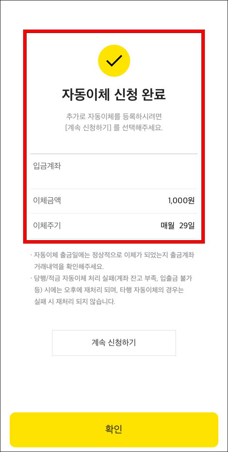 자동이체 신청이 완료 모습