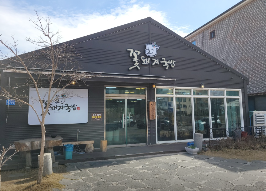 꽃돼지국밥
