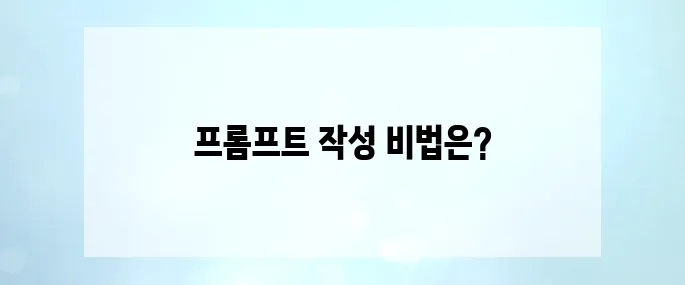 chatGPT로 인공지능 블로그 자동화, 프롬프트 작성 핵심팁