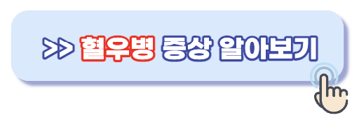 혈우병 증상