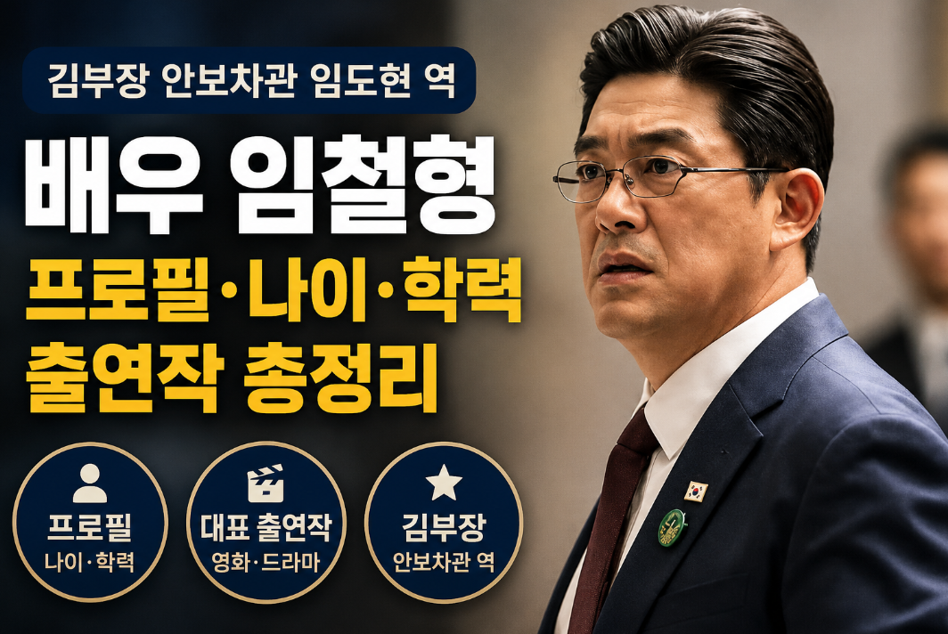 배우 임철형 프로필 나이·학력·출연작·김부장 안보차관 총정리