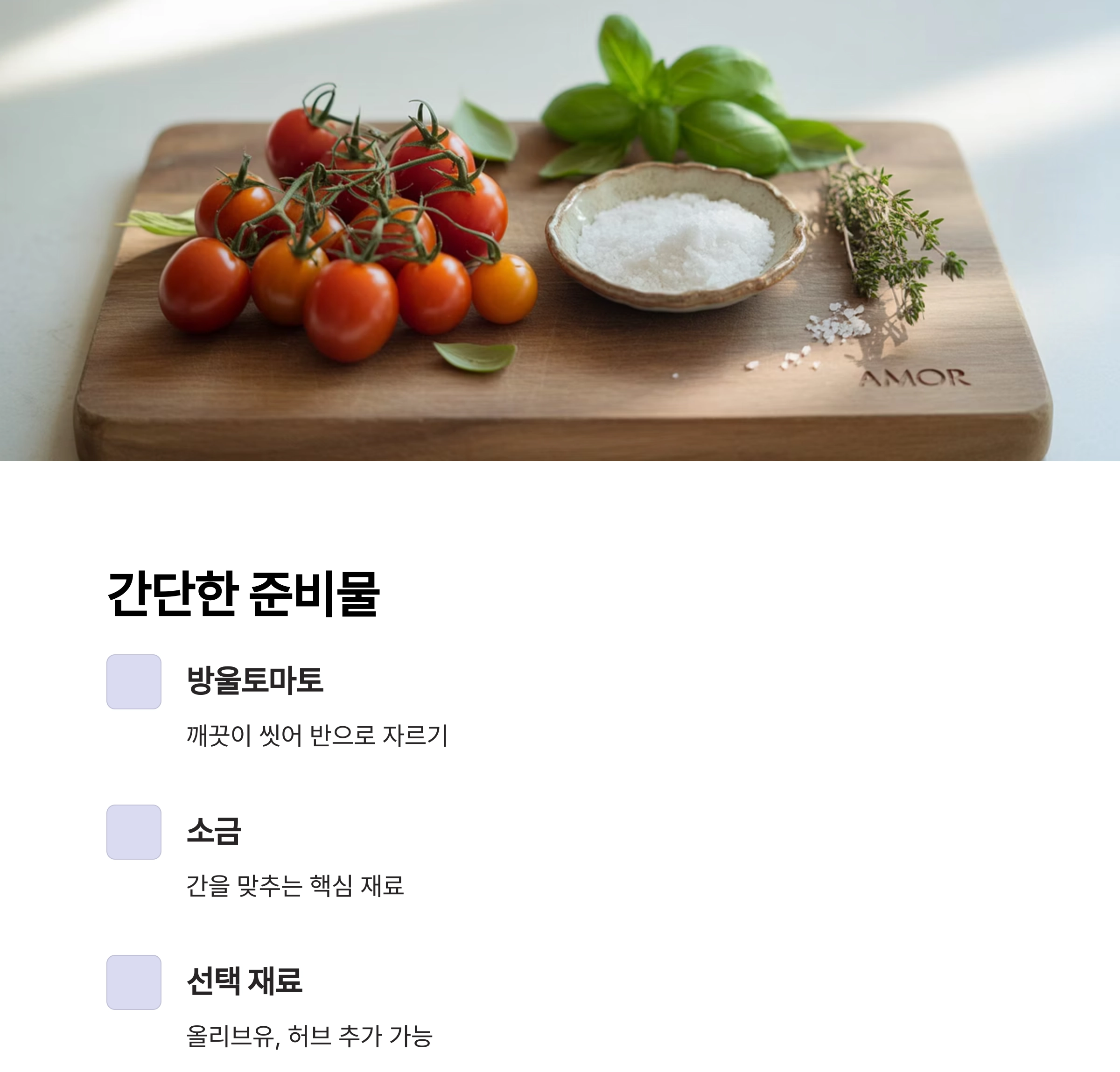 에어프라이어로 완성하는 선드라이 방울토마토, 간편하게 즐기는 건강한 풍미