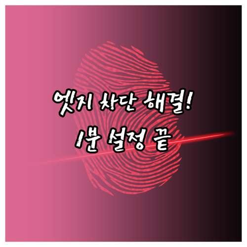 엣지 다운로드 차단 해결 방법과 스마..