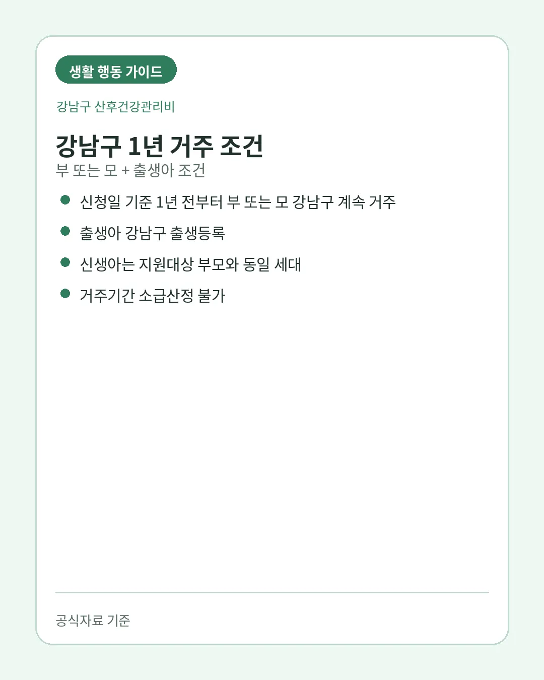 강남구 산후건강관리비 실제 본인부담금 지원내용