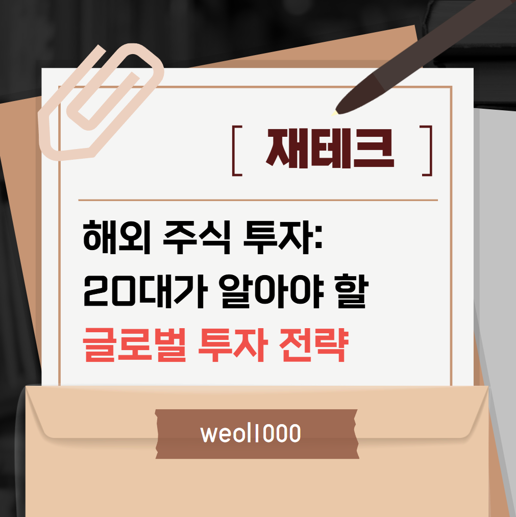 20대가 알아야 할 글로벌 투자 전략
