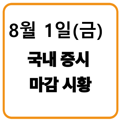 2025년 8월 1일(금요일) 한국증시 마감시황