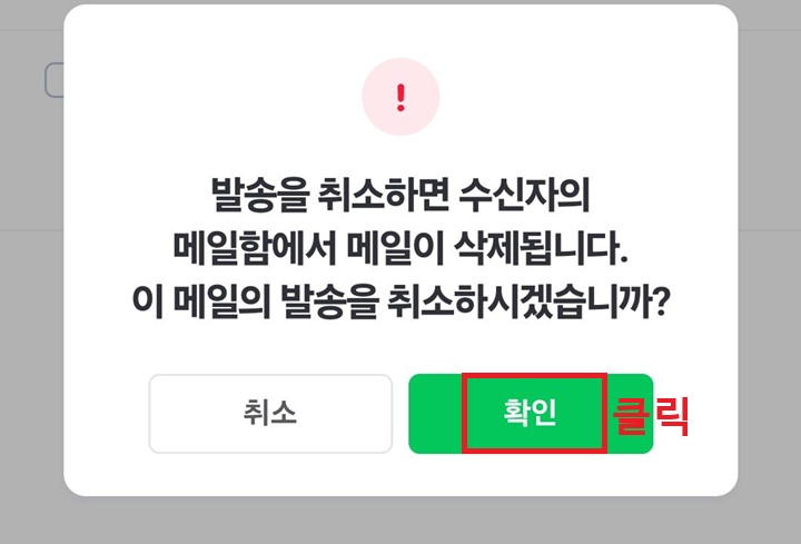 발송취소 확인 창 보임