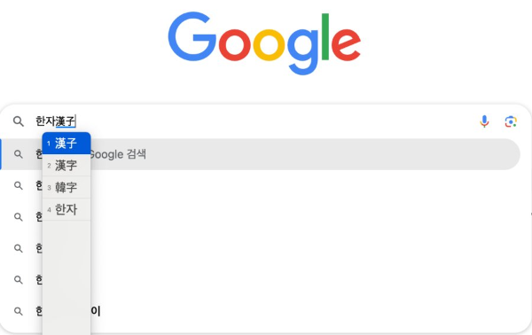 맥북 구글 한자변환