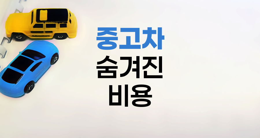 중고차 구매 숨겨진 비용 해부
