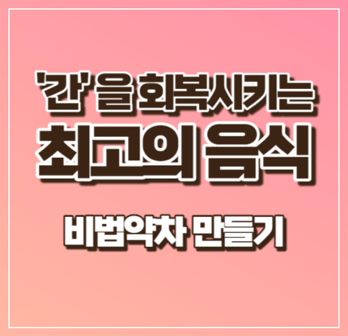 간을 회복시키는 최고의 음식