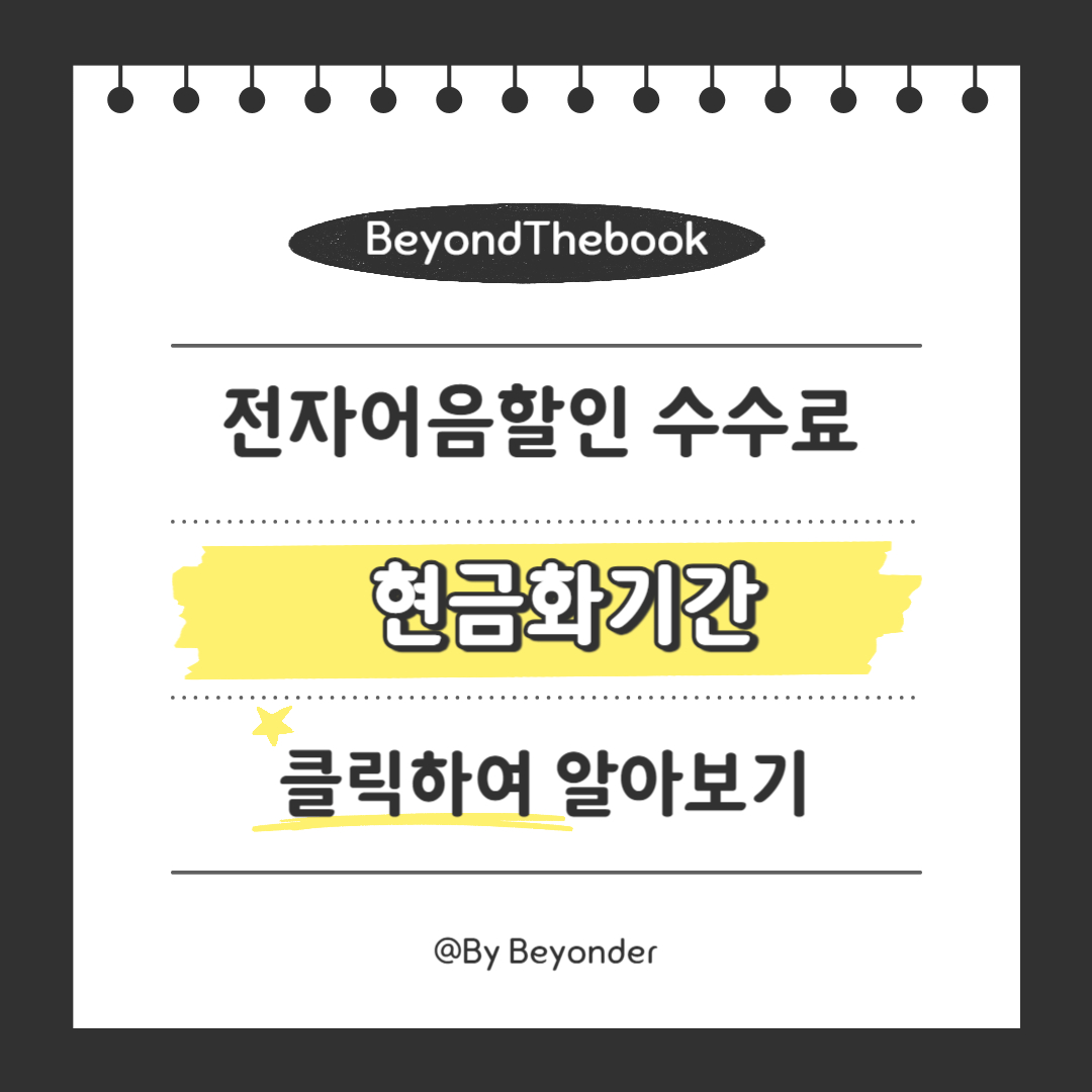 전자어음할인 현금화기간