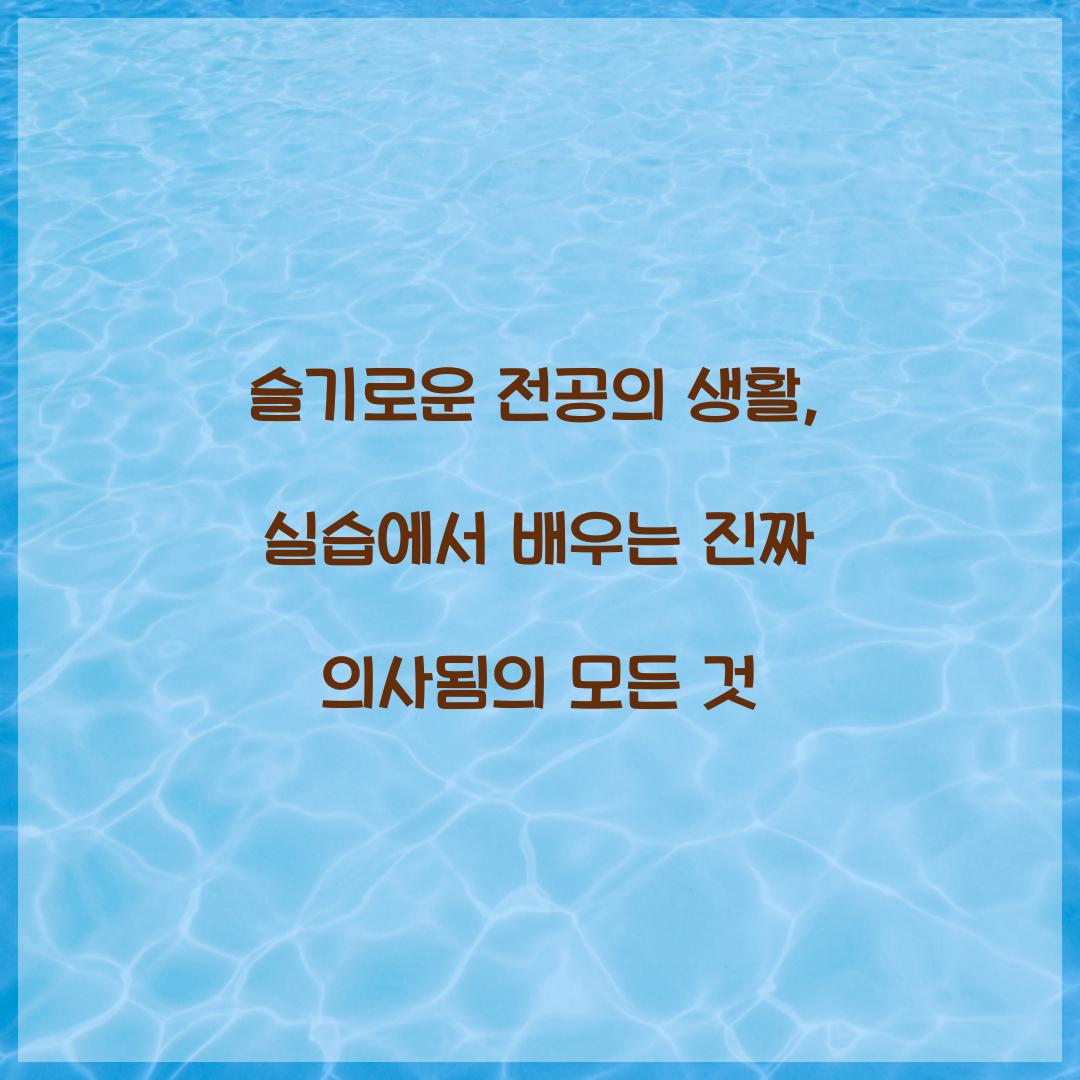 슬기로운 전공의 생활