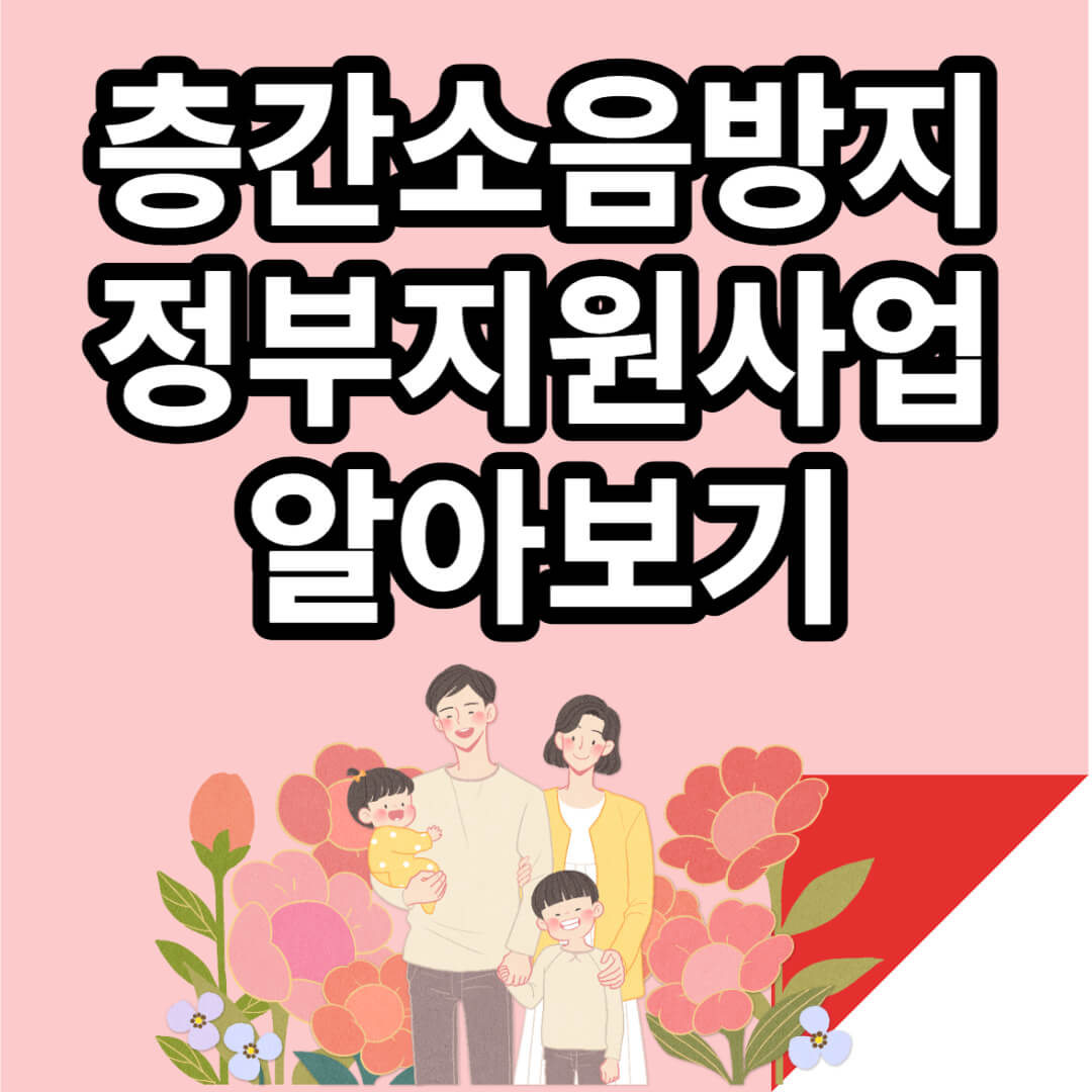 층간소음성능보강 지원 사업 총정리