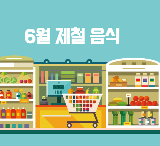 6월 제철음식