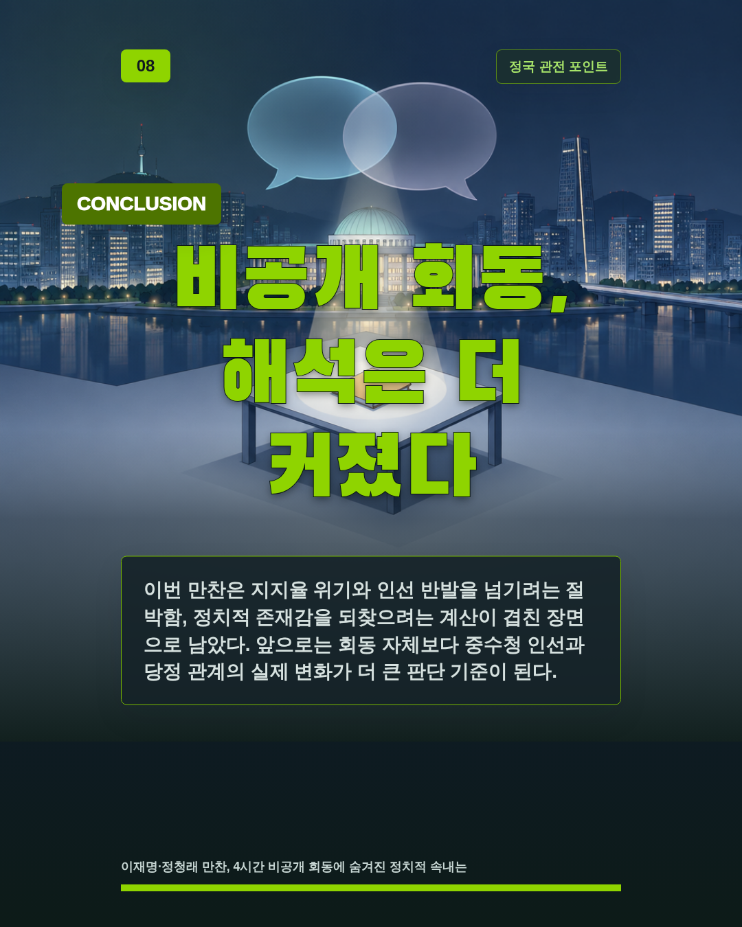 비공개 회동, 해석은 더 커졌다