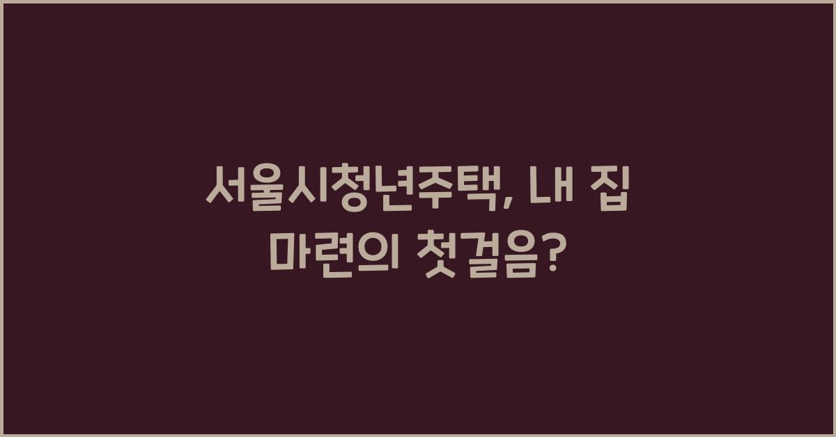 서울시청년주택