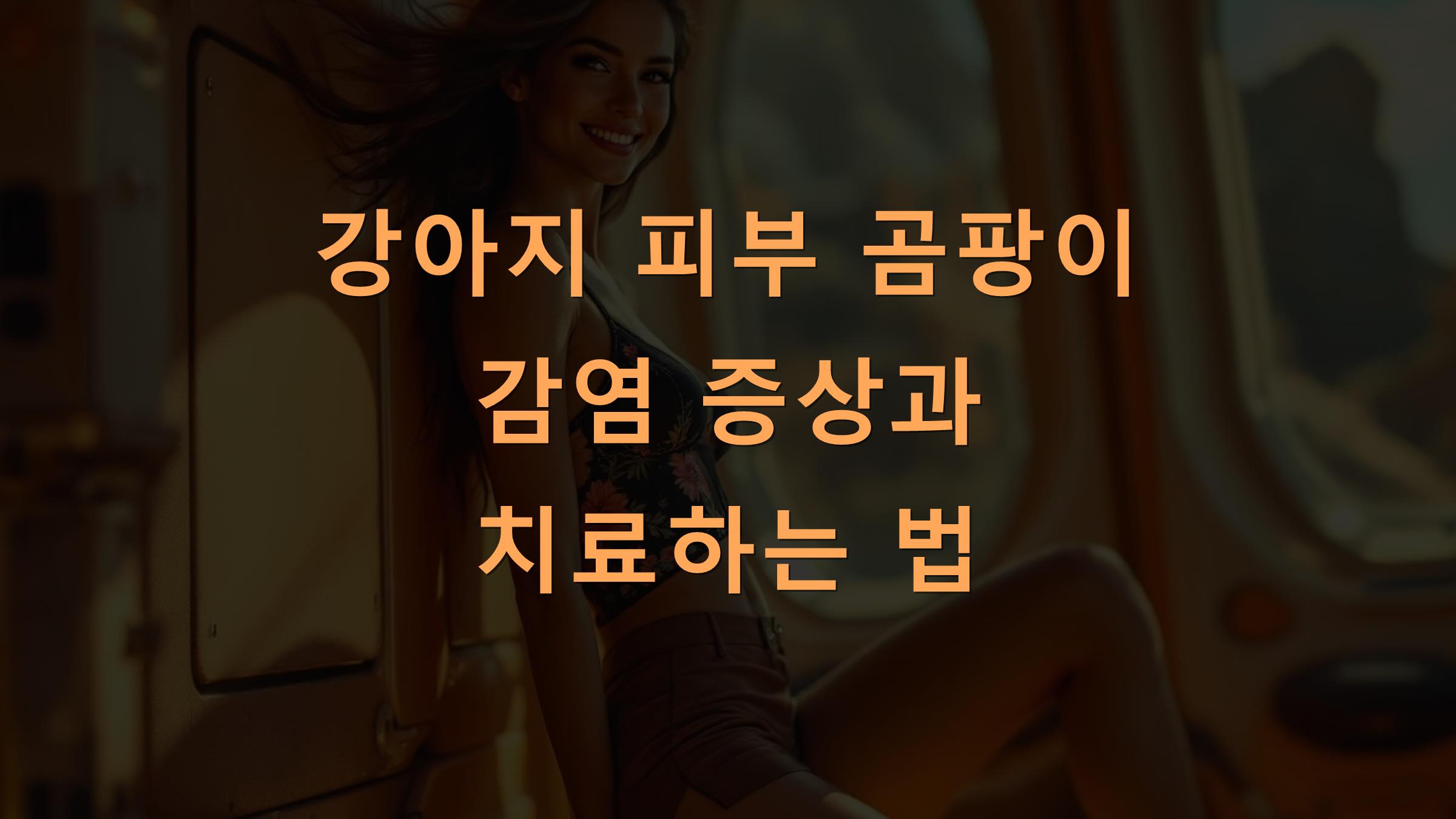 강아지 피부 곰팡이 감염 증상과 치료하는 법