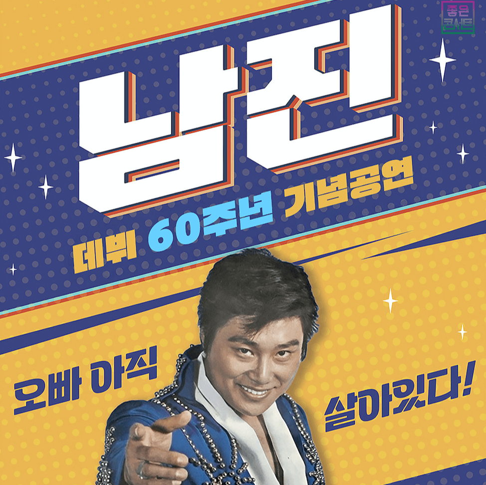 남진 콘서트 대쿠 티켓 예매