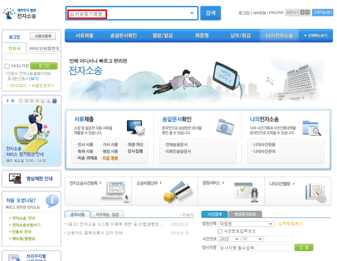 임차권 등기명령 인터넷 신청
