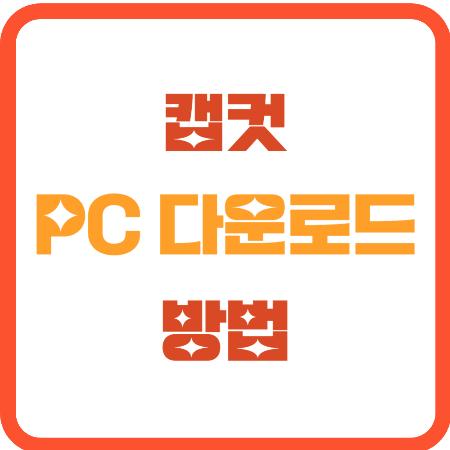 캡컷 pc 다운로드