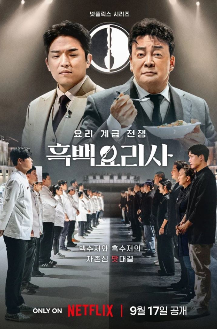 요리 서바이벌의 새로운 판을 짜다 ❘ 넷플릭스 오리지널 예능 화제작 '흑백요리사: 요리 계급 전쟁'이 뜨거운 이유, 프로그램 관전 포인트, 상금, 최종 우승자 공개날짜
