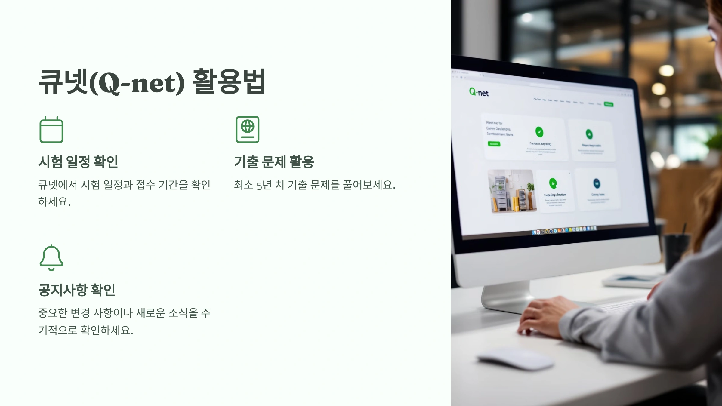 큐넷(Q-net) 활용법