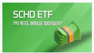 SCHD ETF란?1