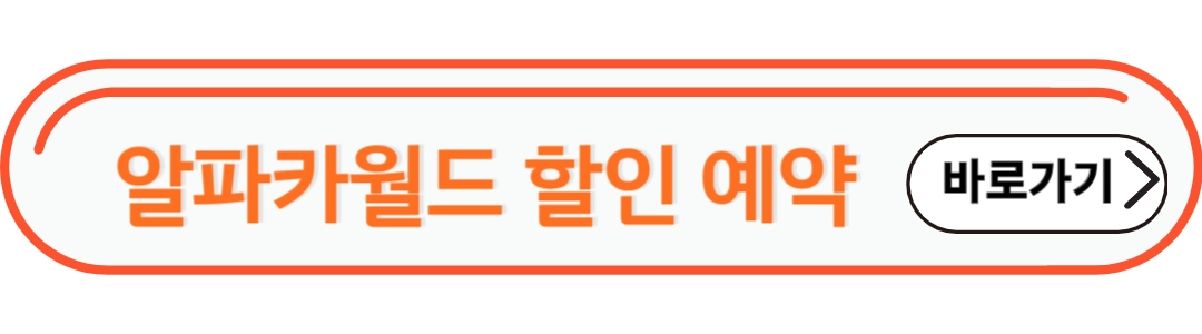 알파카월드 할인예약