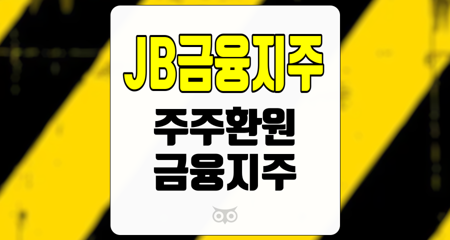JB금융지주, 실적 개선과 함께 커지는 주주환원 기대감
