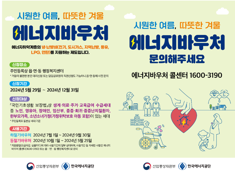 에너지 바우처 신청 방법 및 사용방법 총정리(2024)