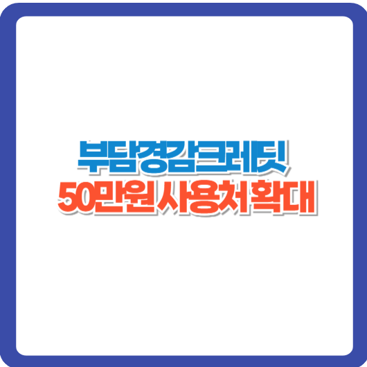 부담경감크레딧 사용처 확대 통신비 차량연료비 추가