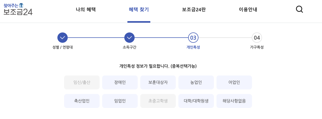 보조금24_개인특성선택