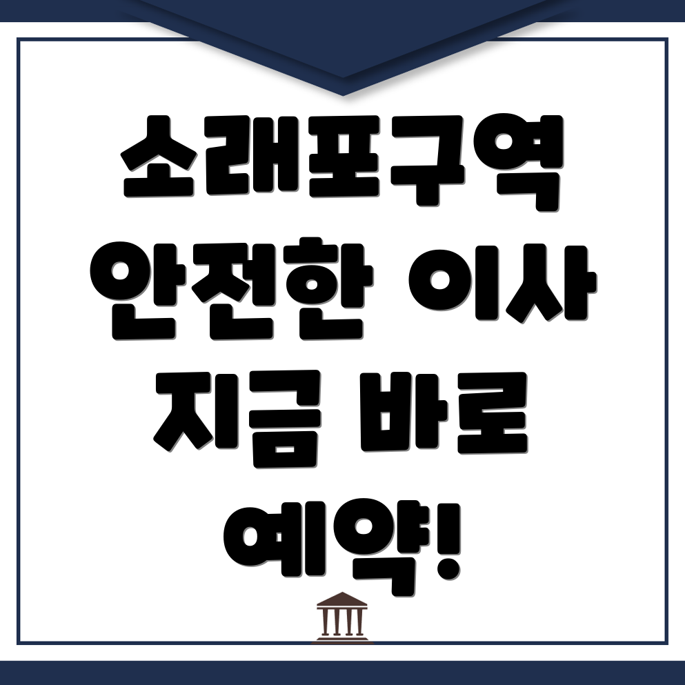 소래포구역 반포장이사 비용